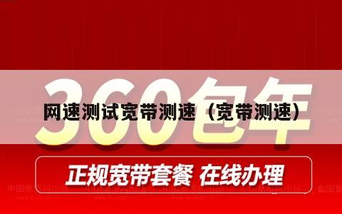 网速测试宽带测速（宽带测速）