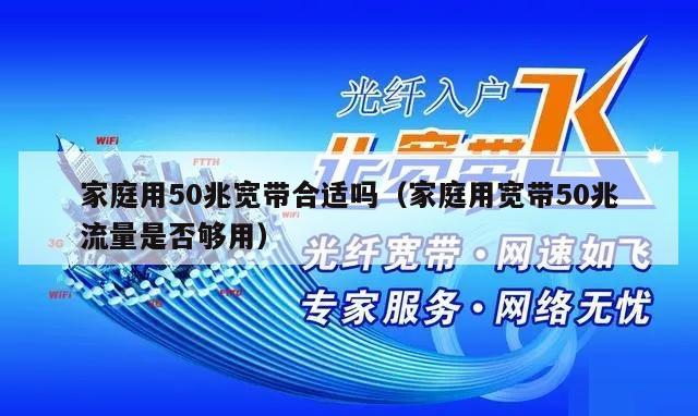家庭用50兆宽带合适吗（家庭用宽带50兆流量是否够用）