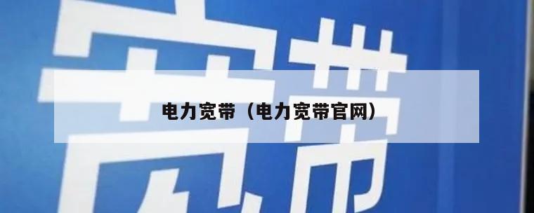 电力宽带（电力宽带官网）