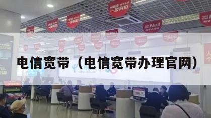 电信宽带（电信宽带办理官网）