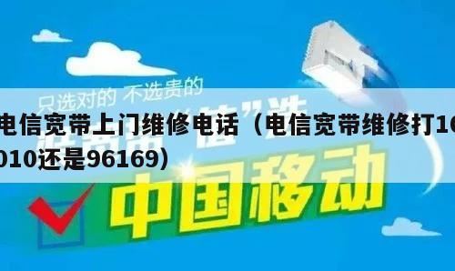 电信宽带上门维修电话（电信宽带维修打10010还是96169）
