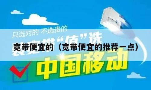 宽带便宜的（宽带便宜的推荐一点）
