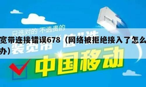 宽带连接错误678（网络被拒绝接入了怎么办）
