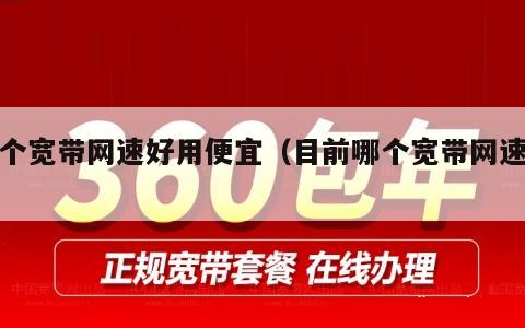 那个宽带网速好用便宜（目前哪个宽带网速好）
