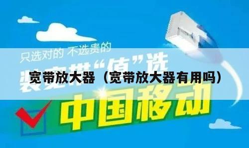 宽带放大器（宽带放大器有用吗）