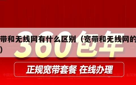 宽带和无线网有什么区别（宽带和无线网的区别）