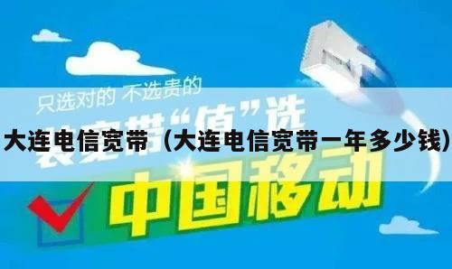 大连电信宽带（大连电信宽带一年多少钱）