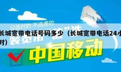 长城宽带电话号码多少（长城宽带电话24小时）