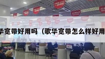 歌华宽带好用吗（歌华宽带怎么样好用吗）