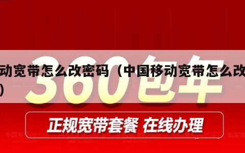 移动宽带怎么改密码（中国移动宽带怎么改密码）