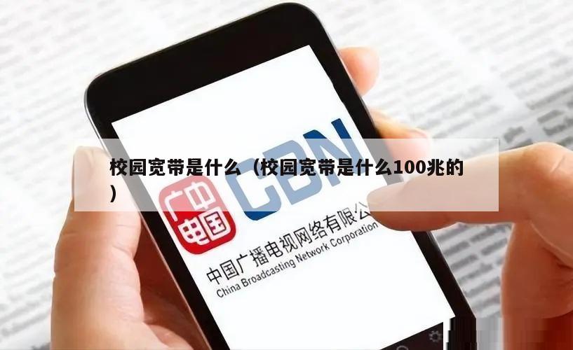 校园宽带是什么（校园宽带是什么100兆的）