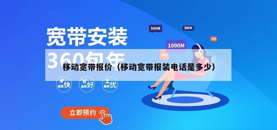 移动宽带报价（移动宽带报装电话是多少）