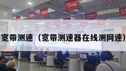 宽带测速（宽带测速器在线测网速）