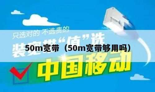 50m宽带（50m宽带够用吗）