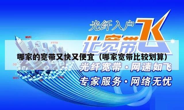 哪家的宽带又快又便宜（哪家宽带比较划算）