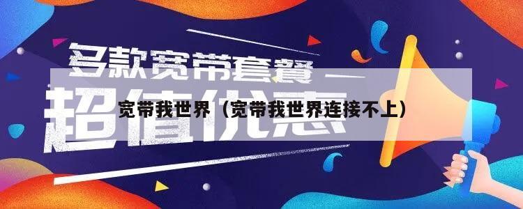 宽带我世界（宽带我世界连接不上）