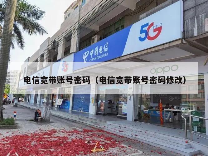 电信宽带账号密码（电信宽带账号密码修改）