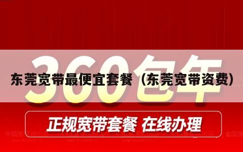 东莞宽带最便宜套餐（东莞宽带资费）