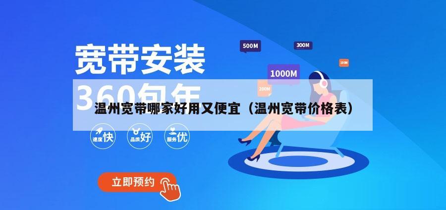 温州宽带哪家好用又便宜（温州宽带价格表）