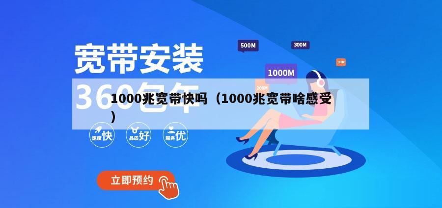 1000兆宽带快吗（1000兆宽带啥感受）