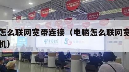 电脑怎么联网宽带连接（电脑怎么联网宽带连接手机）