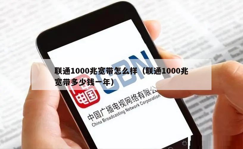 联通1000兆宽带怎么样（联通1000兆宽带多少钱一年）