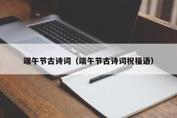 端午节古诗词（端午节古诗词祝福语）