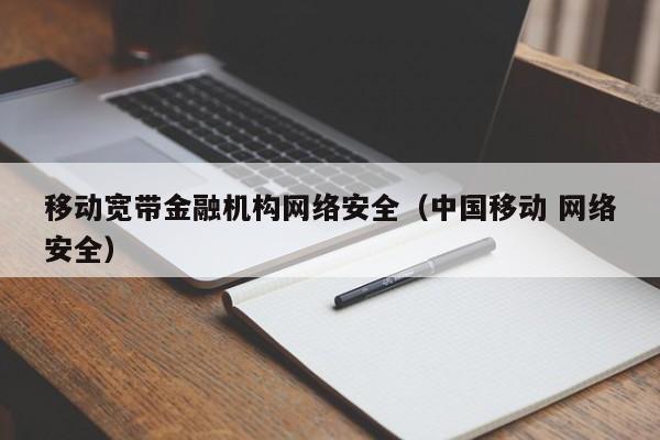 移动宽带金融机构网络安全（中国移动 网络安全）