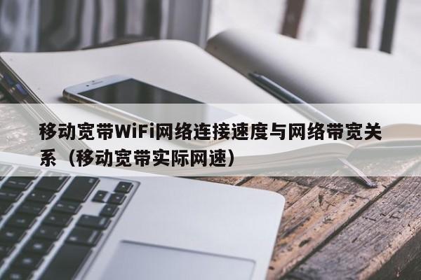 移动宽带WiFi网络连接速度与网络带宽关系（移动宽带实际网速）