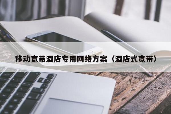 移动宽带酒店专用网络方案（酒店式宽带）